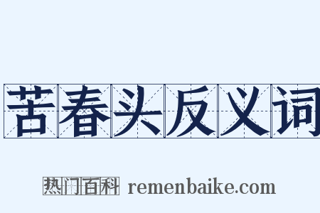 苦春头反义词是什么意思的图片